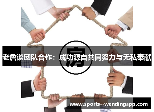 老詹谈团队合作：成功源自共同努力与无私奉献