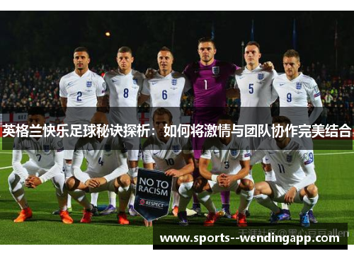 英格兰快乐足球秘诀探析：如何将激情与团队协作完美结合