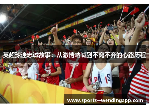 英超球迷忠诚故事：从激情呐喊到不离不弃的心路历程
