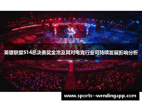 英雄联盟S14总决赛奖金池及其对电竞行业可持续发展影响分析
