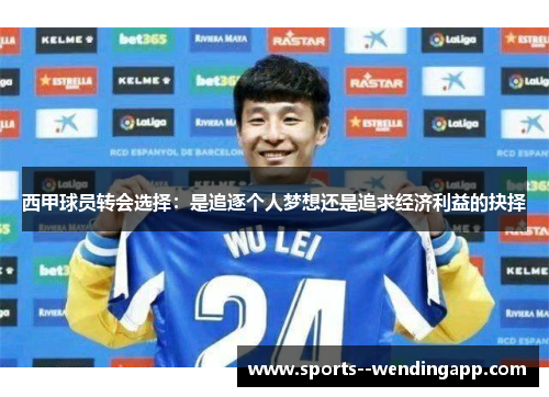西甲球员转会选择：是追逐个人梦想还是追求经济利益的抉择