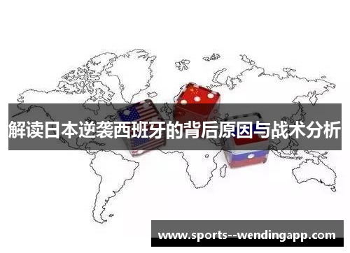 解读日本逆袭西班牙的背后原因与战术分析