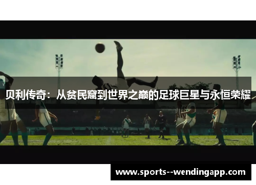 贝利传奇：从贫民窟到世界之巅的足球巨星与永恒荣耀