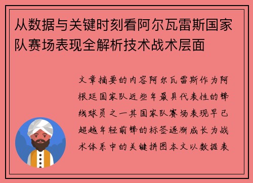 从数据与关键时刻看阿尔瓦雷斯国家队赛场表现全解析技术战术层面