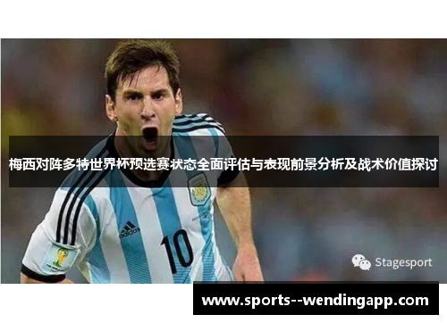 梅西对阵多特世界杯预选赛状态全面评估与表现前景分析及战术价值探讨
