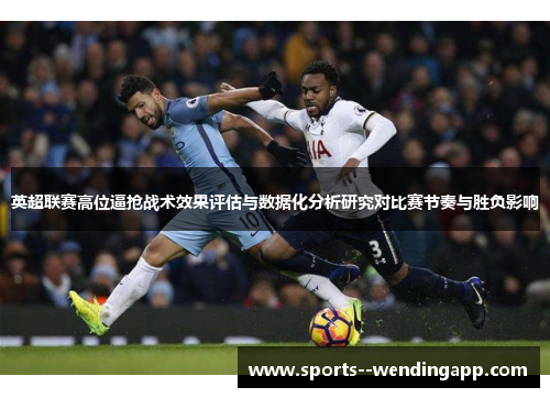 英超联赛高位逼抢战术效果评估与数据化分析研究对比赛节奏与胜负影响