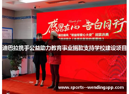 迪巴拉携手公益助力教育事业捐款支持学校建设项目