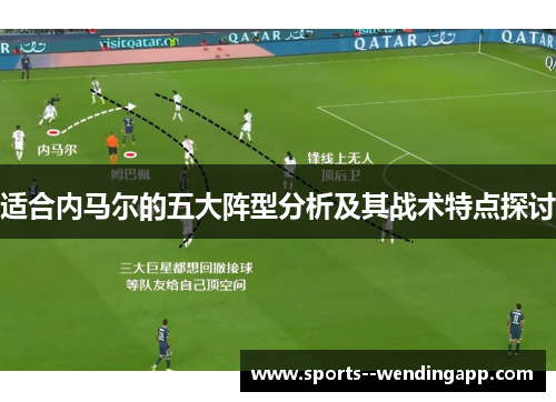 适合内马尔的五大阵型分析及其战术特点探讨