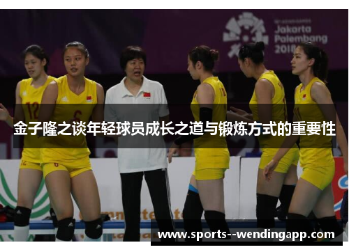 金子隆之谈年轻球员成长之道与锻炼方式的重要性