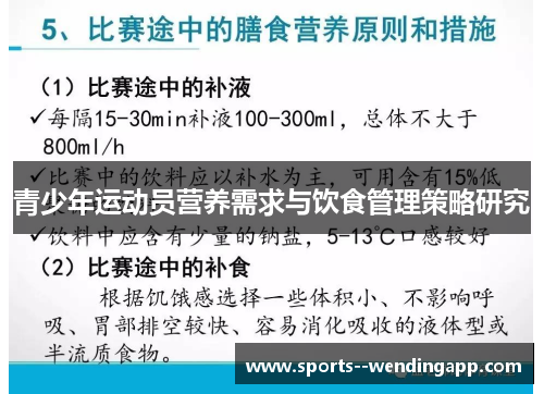 青少年运动员营养需求与饮食管理策略研究
