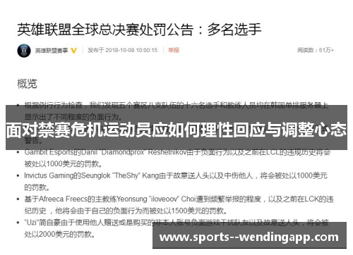面对禁赛危机运动员应如何理性回应与调整心态