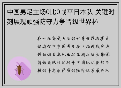 中国男足主场0比0战平日本队 关键时刻展现顽强防守力争晋级世界杯