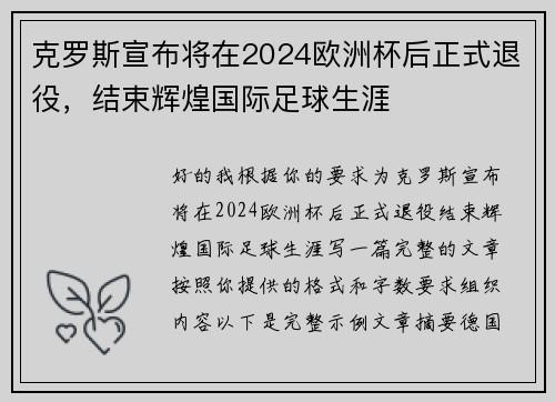 克罗斯宣布将在2024欧洲杯后正式退役，结束辉煌国际足球生涯