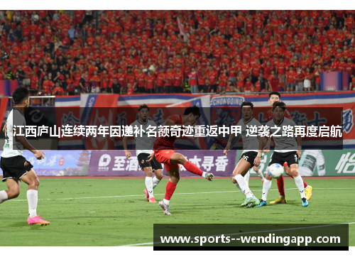 江西庐山连续两年因递补名额奇迹重返中甲 逆袭之路再度启航