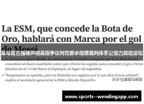 皇马官方强硬声明直指争议判罚要求彻查裁判体系公信力震动足坛