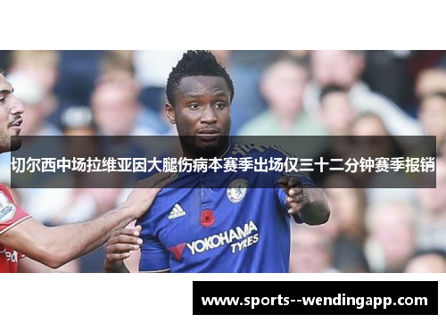 切尔西中场拉维亚因大腿伤病本赛季出场仅三十二分钟赛季报销