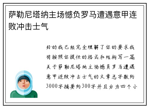 萨勒尼塔纳主场憾负罗马遭遇意甲连败冲击士气