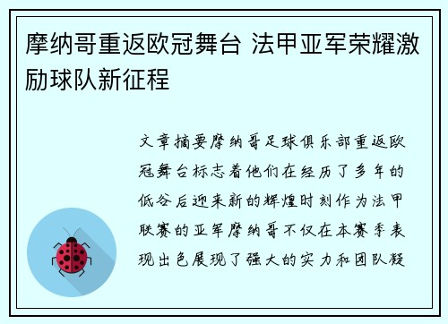 摩纳哥重返欧冠舞台 法甲亚军荣耀激励球队新征程