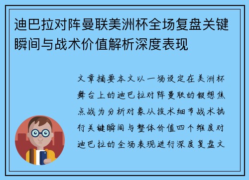 迪巴拉对阵曼联美洲杯全场复盘关键瞬间与战术价值解析深度表现