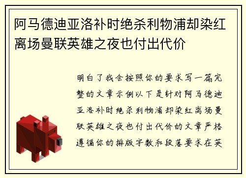 阿马德迪亚洛补时绝杀利物浦却染红离场曼联英雄之夜也付出代价