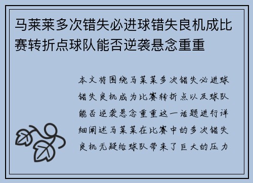 马莱莱多次错失必进球错失良机成比赛转折点球队能否逆袭悬念重重