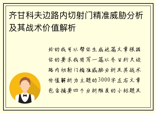 齐甘科夫边路内切射门精准威胁分析及其战术价值解析