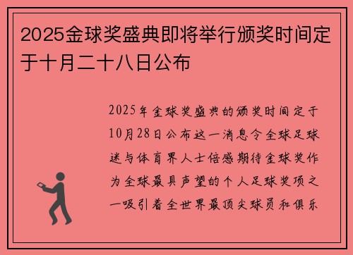2025金球奖盛典即将举行颁奖时间定于十月二十八日公布