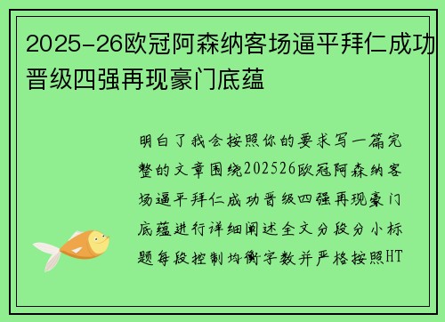 2025-26欧冠阿森纳客场逼平拜仁成功晋级四强再现豪门底蕴