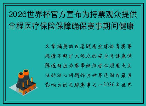2026世界杯官方宣布为持票观众提供全程医疗保险保障确保赛事期间健康安全