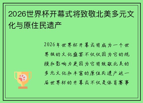 2026世界杯开幕式将致敬北美多元文化与原住民遗产
