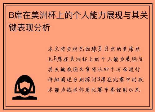 B席在美洲杯上的个人能力展现与其关键表现分析
