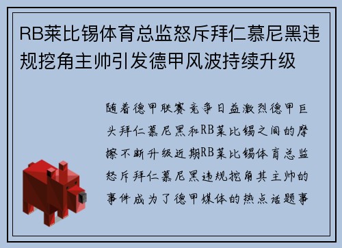 RB莱比锡体育总监怒斥拜仁慕尼黑违规挖角主帅引发德甲风波持续升级