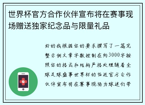 世界杯官方合作伙伴宣布将在赛事现场赠送独家纪念品与限量礼品