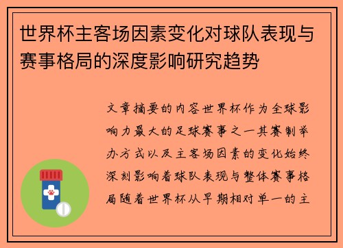 世界杯主客场因素变化对球队表现与赛事格局的深度影响研究趋势