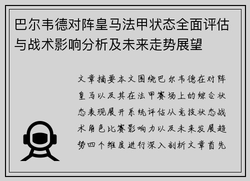 巴尔韦德对阵皇马法甲状态全面评估与战术影响分析及未来走势展望