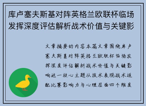 库卢塞夫斯基对阵英格兰欧联杯临场发挥深度评估解析战术价值与关键影响