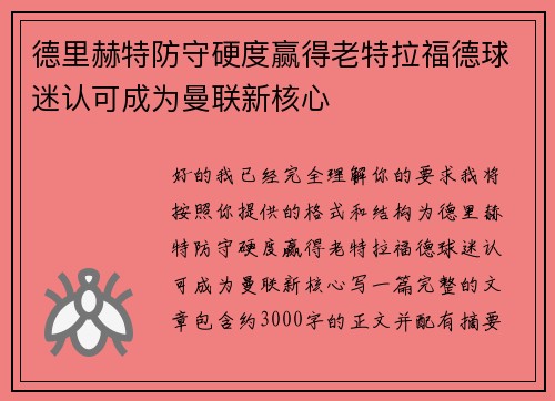 德里赫特防守硬度赢得老特拉福德球迷认可成为曼联新核心