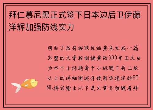 拜仁慕尼黑正式签下日本边后卫伊藤洋辉加强防线实力