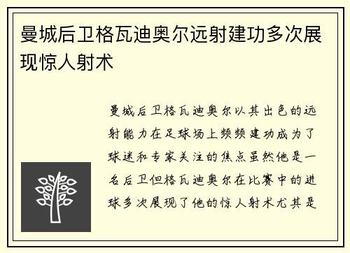曼城后卫格瓦迪奥尔远射建功多次展现惊人射术