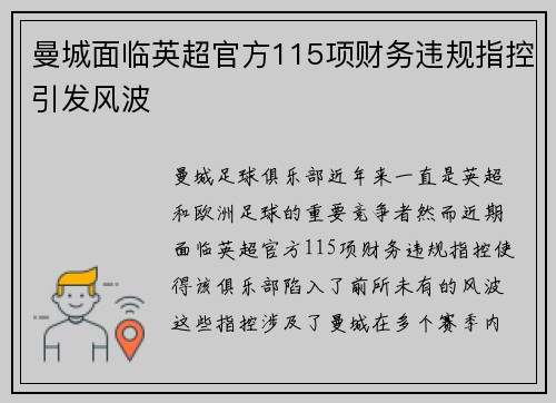 曼城面临英超官方115项财务违规指控引发风波