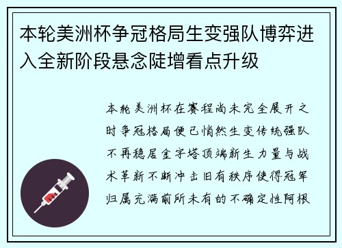 本轮美洲杯争冠格局生变强队博弈进入全新阶段悬念陡增看点升级