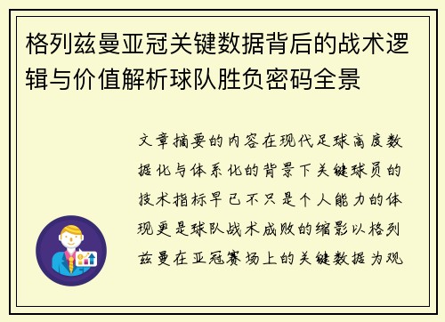 格列兹曼亚冠关键数据背后的战术逻辑与价值解析球队胜负密码全景