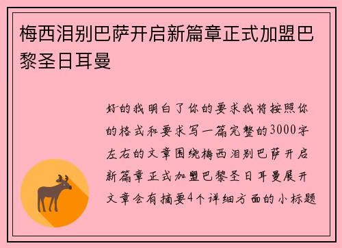 梅西泪别巴萨开启新篇章正式加盟巴黎圣日耳曼