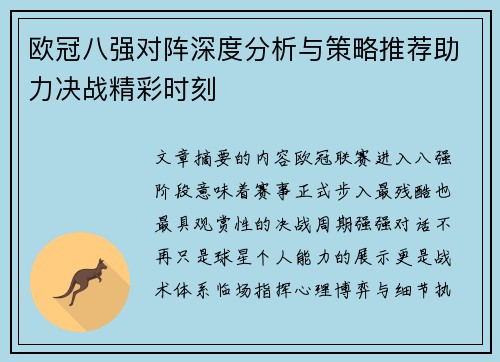 欧冠八强对阵深度分析与策略推荐助力决战精彩时刻