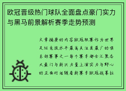 欧冠晋级热门球队全面盘点豪门实力与黑马前景解析赛季走势预测