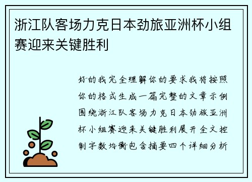 浙江队客场力克日本劲旅亚洲杯小组赛迎来关键胜利