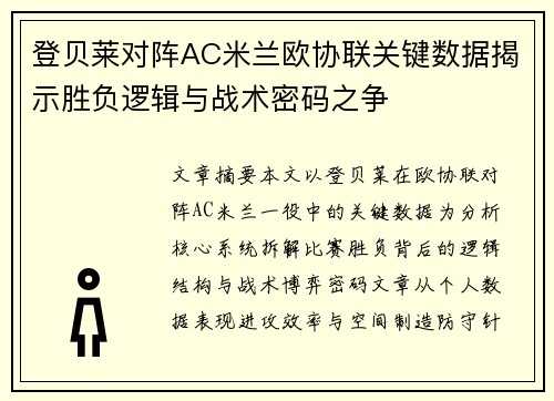 登贝莱对阵AC米兰欧协联关键数据揭示胜负逻辑与战术密码之争