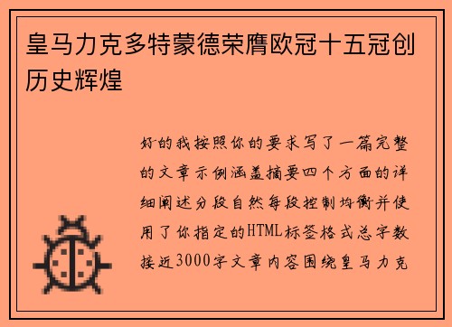 皇马力克多特蒙德荣膺欧冠十五冠创历史辉煌