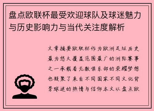 盘点欧联杯最受欢迎球队及球迷魅力与历史影响力与当代关注度解析