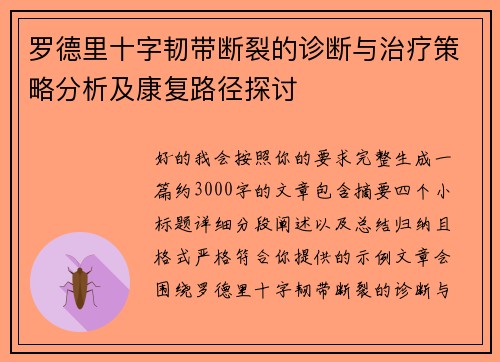 罗德里十字韧带断裂的诊断与治疗策略分析及康复路径探讨